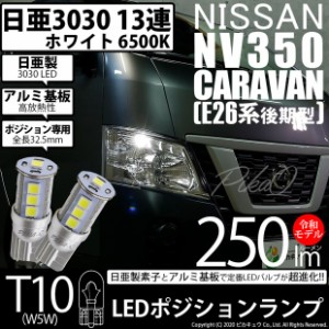 ニッサン キャラバン (E26系 後期) 対応 LED T10 ポジションランプ用LED 13連 250lmlm ホワイト 日亜3030 6500K LED ウエッジバルブ 日亜