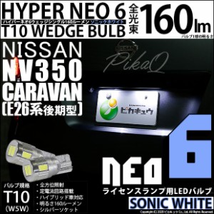 ニッサン キャラバン (E26系 後期) 対応 LED ライセンス T10 LED NEO6 160lm ソニックホワイト 蒼白色 7500k 2個 11-H-9