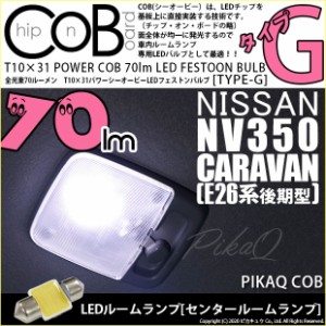 ニッサン キャラバン (E26系 後期) 対応 LED センタールームランプ用LEDバルブ T10×31 POWER COB 70ルーメン LEDフェストンバルブ (タイ