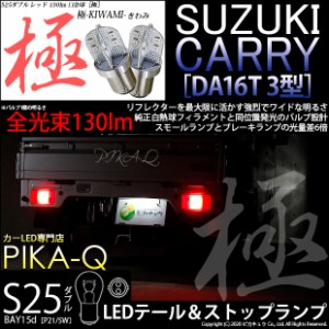 スズキ キャリイ (DA16T 3型) 対応 LED テール＆ストップランプ S25D BAY15d 極-KIWAMI- 130lm レッド 2個 7-A-8