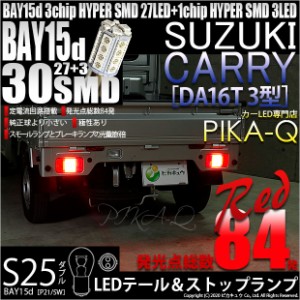 スズキ キャリイ (DA16T 3型) 対応 LED テール＆ストップ対応 S25D HYPER SMD30連口金LED レッド 2球 7-A-10