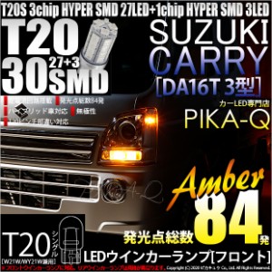 スズキ キャリイ (DA16T 3型) 対応 LED フロントウインカーT20S HYPER SMD30連LED アンバー2球 6-B-3