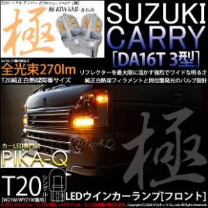 スズキ キャリイ (DA16T 3型) 対応 LED ウインカーランプ(フロント対応） T20シングル 極-KIWAMI-（きわみ）全光束270lm ウェッジシング