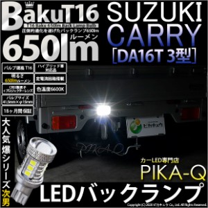 スズキ キャリイ (DA16T 3型) 対応 LED バックランプ T16 爆-BAKU-650lm ホワイト 6600K 1個 11-D-6