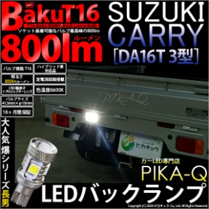 スズキ キャリイ (DA16T 3型) 対応 LED バックランプ T16 爆-BAKU-800lm ホワイト 6600K 1個 11-D-5