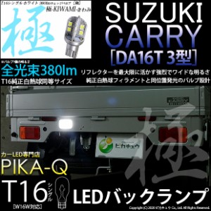 スズキ キャリイ (DA16T 3型) 対応 LED バックランプ用LED T16 極-KIWAMI-(きわみ)380lm ウェッジシングル LEDカラー：ホワイト6600K 1セ