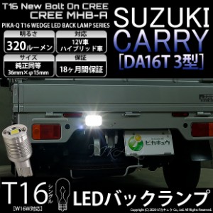 スズキ キャリイ (DA16T 3型) 対応 LED T16 バックランプ用LED ニューボルトオンCree スタイルウェッジシングル球 クールホワイト6000K 1
