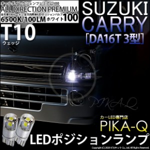スズキ キャリイ (DA16T 3型) 対応 LED T10 ポジションランプ用LED 純正同等 100lm T10 オールダイレクションプレミアム100 ホワイト6500