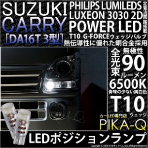 スズキ キャリイ (DA16T 3型) 対応 LED T10 ポジションランプ用LEDランプ PHILIPS LUMILEDS LUXEON 3030 2D POWER LED G-FORCEウェッジシ