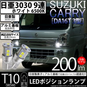 スズキ キャリイ (DA16T 3型) 対応 LED T10 ポジションランプ用LED 9連 200lm ホワイト 日亜3030 6500K LED ウエッジバルブ 日亜化学工業