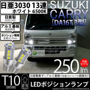 スズキ キャリイ (DA16T 3型) 対応 LED T10 ポジションランプ用LEDランプ T10 13連 250lmlm ホワイト 日亜3030 6500K LEDウエッジバルブ 