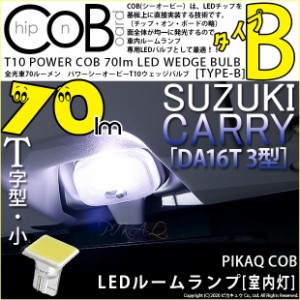 スズキ キャリイ (DA16T 3型) 対応 LED 後期 対応 フロントルーム T10 COB STYLE 70lm (TYPE-B) ホワイト 1球 4-B-8