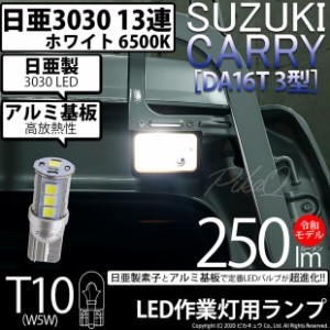 スズキ キャリイ (DA16T 3型) 対応 LED T10 作業灯ランプ用LEDランプ T10 13連 250lmlm ホワイト 日亜3030 6500K LEDウエッジバルブ 日亜