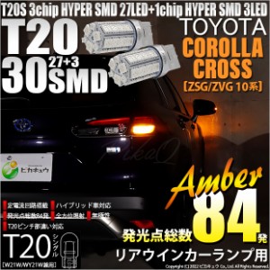 トヨタ カローラクロス (ZSG/ZVG 10系) 対応 LED リアウインカーランプ T20S SMD 30連 アンバー 2個 6-B-3