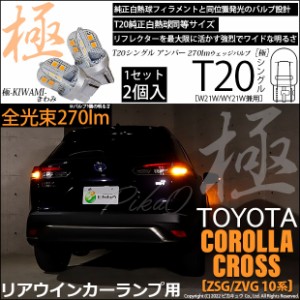 トヨタ カローラクロス(ZSG/ZVG 10系) 対応 LED リアウインカーランプ T20S 極-KIWAMI- 270lm アンバー 1700K 2個 6-A-3