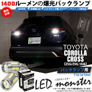 トヨタ カローラクロス (ZSG/ZVG 10系) 対応 LED バックランプ T16 LED monster 1400lm ホワイト 6500K 2個 後退灯 11-H-1