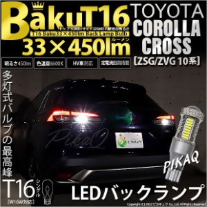 トヨタ カローラクロス (ZSG/ZVG 10系) 対応 LED バックランプ T16 爆-BAKU-450lm ホワイト 6600K 2個 後退灯 5-A-2