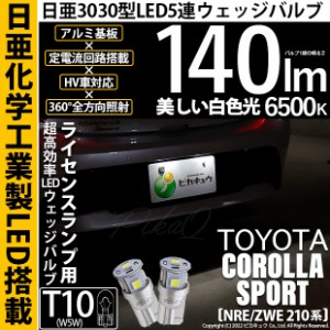 トヨタ カローラスポーツ(NRE/ZWE210系) 対応 LED ライセンスランプ T10 日亜3030 5連 140lm ホワイト 2個 11-H-3