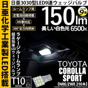 トヨタ カローラスポーツ(NRE/ZWE210系) 対応 LED ラゲージルームランプ T10 日亜3030 9連 うちわ型 150lm ホワイト 1個 11-H-23