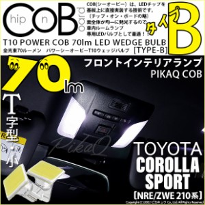 トヨタ カローラスポーツ(NRE/ZWE210系) 対応 LED フロントインテリアランプ T10 COB タイプB T字型 70lm ホワイト 2個 4-B-7