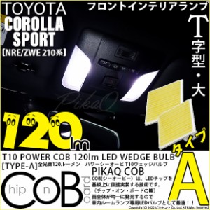 トヨタ カローラスポーツ(NRE/ZWE210系) 対応 LED フロントインテリアランプ T10 COB タイプA T字型 120lm ホワイト 2個 4-B-4