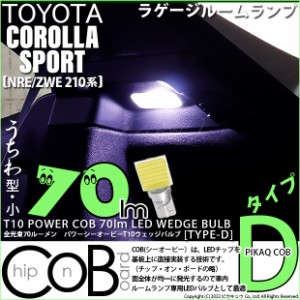 トヨタ カローラスポーツ(NRE/ZWE210系) 対応 LED ラゲージルームランプ T10 COB タイプD うちわ型 70lm ホワイト 1個 4-C-1