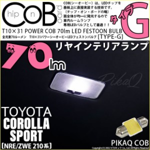 トヨタ カローラスポーツ(NRE/ZWE210系) 対応 LED リヤインテリアランプ T10×31 COB タイプG 枕型 70lm ホワイト 1個 4-C-7