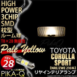 トヨタ カローラスポーツ(NRE/ZWE210系) 対応 LED リヤインテリアルームランプ T8×28 SMD 2連 枕型 ペールイエロー 1個 7-D-2