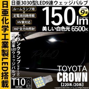 トヨタ クラウン (220系/20系) 対応 LED トランクランプ T10 日亜3030 9連 うちわ型 150lm ホワイト 1個 11-H-23