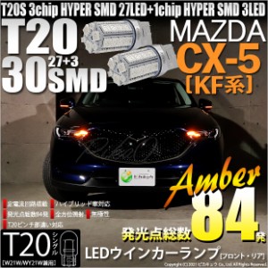 マツダ CX-5 (KF系 2018.11〜) 対応 LED T20S ウインカーランプ用LED3chip HYPER SMD30連 ウェッジシングル ピンチ部違い アンバー 無極