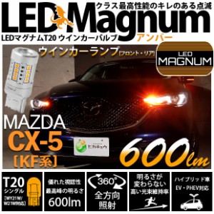 マツダ CX-5 (KF系 2018.11〜) 対応 LED T20S ウインカーランプ用LED MAGNUM-マクナム- 600lm シングル口金球 ピン角違い150° アンバー 