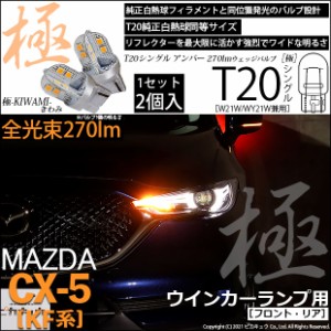マツダ CX-5 (KF系 2018.11〜) 対応 LED T20S ウインカーランプ用LED 極-KIWAMI- (きわみ) 270lm ウェッジシングル ピンチ部違い対応 ア