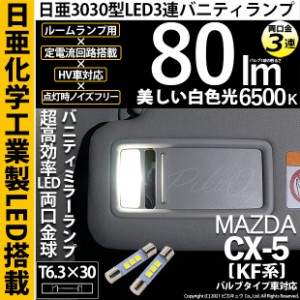 マツダ CX-5 (KF系 2018.11〜) 対応 LED バニティミラーランプ用LED T6.3×30 日亜3030 3連 LED両口金球 LEDカラー：ホワイト 6500K 無極