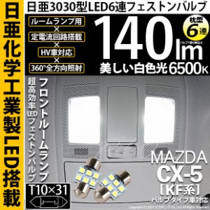 マツダ CX-5 (KF系 2018.11〜) 対応 LED フロントルームランプ用LED T10×31 日亜3030 6連 枕型 ルームランプ用LEDフェストンバルブ 140l