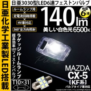 マツダ CX-5 (KF系 2018.11〜) 対応 LED ラゲッジランプ用LED T10×31 日亜3030 6連 枕型 ルームランプ用LEDフェストンバルブ 140lm ホワ