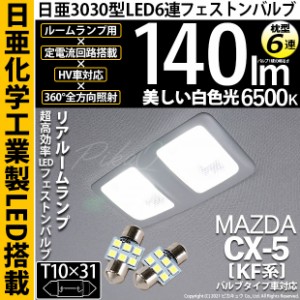 マツダ CX-5 (KF系 2018.11〜) 対応 LED リアルームランプ用LED T10×31 日亜3030 6連 枕型 ルームランプ用LEDフェストンバルブ 140lm ホ