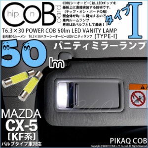 マツダ CX-5 (KF系 2018.11〜) 対応 LED バニティミラーランプ用LED T6.3×30 POWER COB 50lm LEDフェストンバルブ (タイプI) LEDカラー