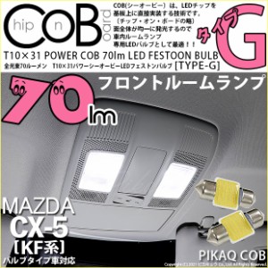 マツダ CX-5 (KF系 2018.11〜) 対応 LED フロントルーム T10×31mm COB STYLE 70lm POWER LED (TYPE-G) ホワイト 2球 4-C-6