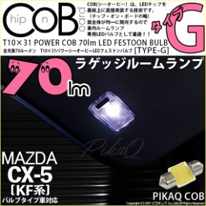 マツダ CX-5 (KF系 2018.11〜) 対応 LED ラゲッジランプ T10×31mm COB STYLE 70lm POWER LED (TYPE-G) ホワイト 1球 4-C-7
