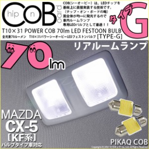 マツダ CX-5 (KF系 2018.11〜) 対応 LED リアルームランプ T10×31mm COB STYLE 70lm POWER LED (TYPE-G) ホワイト 2球 4-C-6