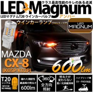 マツダ CX-8 (KG5P/2P) 対応 LED T20S ウインカーランプ用LED MAGNUM-マクナム- 600lm シングル口金球 ピン角違い150° アンバー 無極性 