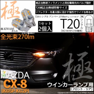 マツダ CX-8 (KG5P/2P) 対応 LED T20S ウインカーランプ用LED 極-KIWAMI- (きわみ) 270lm ウェッジシングル ピンチ部違い対応 アンバー 