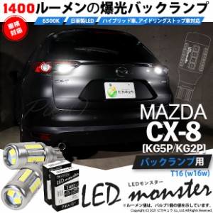 マツダ CX-8 (KG5P/2P) 対応 LED バックランプ T16 LED monster 1400lm ホワイト 6500K 2個 後退灯 11-H-1