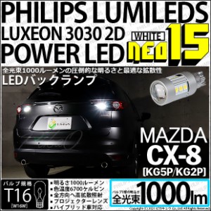 マツダ CX-8 (KG5P/2P) 対応 LED バックランプ用LED T16 LED BACK LAMP BULB NEO15 1000lm ウェッジシングル LEDカラー：ホワイト6700K 