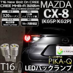 マツダ CX-8 (KG5P/2P) 対応 LED バックランプ用LED T16 NEWボルトオンCREE MHB-A搭載 バックランプ用ウエッジバルブ LEDカラー：ホワイ