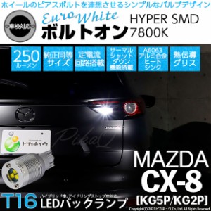 マツダ CX-8 (KG5P/2P) 対応 LED バックランプ用LED T16 ボルトオンHYPER SMD 250lm ウェッジシングル LEDカラー：ユーロホワイト7800K 