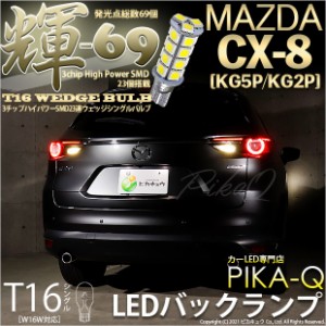 マツダ CX-8 (KG5P/2P) 対応 LED バックランプ用LED T16 輝-69 3chip High Power SMD 23連 ウェッジシングル LEDカラー：ペールイエロー 