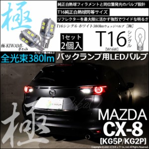 マツダ CX-8 (KG5P/2P) 対応 LED バックランプ用LED T16 極-KIWAMI- (きわみ) 380lm ウェッジシングル LEDカラー：ホワイト6600K 1セット