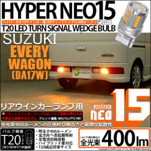 スズキ エブリィワゴン (DA17W) 対応 LED Rウインカー 全光束400ルーメン T20S LED TURN SIGNAL BULB 『NEO15』ウェッジシングル球 アン