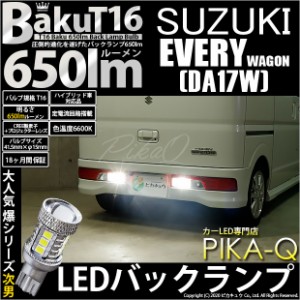 スズキ エブリィ ワゴン (DA17W) 対応 LED バックランプ T16 爆-BAKU-650lm ホワイト 6600K 2個 後退灯 7-B-4